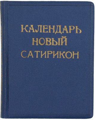 Художественно-юмористический календарь-альманах на 1914 год. СПб.: Новый Сатирикон, 1914.